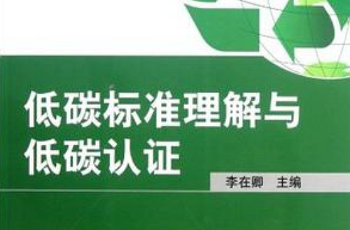 低碳标準理解与低碳认证 低碳标準理解与低碳认证
