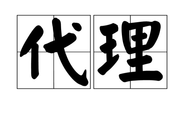 代理(法律术语) 代理(法律术语)