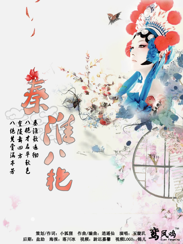 秦淮八艳(玉璇玑秦淮八艳歌曲) 秦淮八艳(玉璇玑秦淮八艳歌曲)