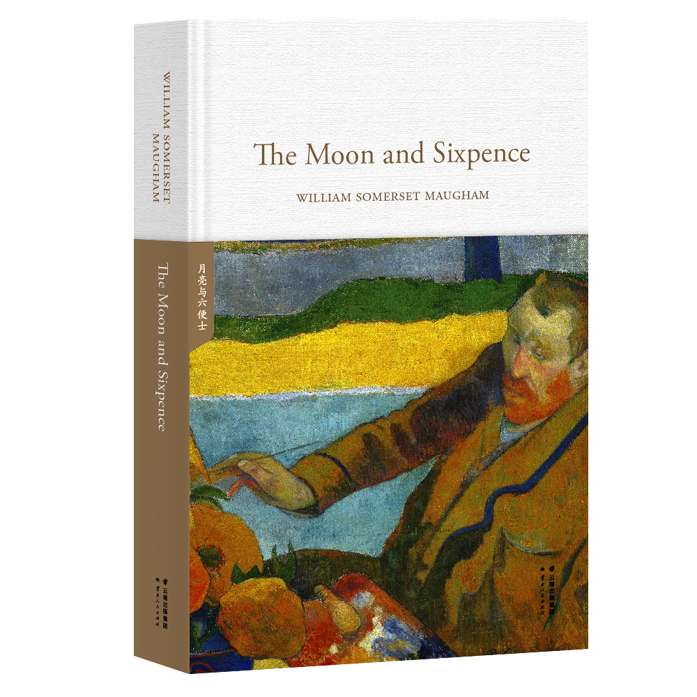 The Moon And Sixpence(云南人民出版社2018年版)