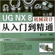 UG NX 8机械设计从入门到精通