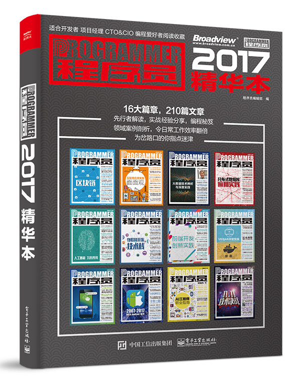 程式设计师2017精华本 程式设计师2017精华本