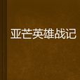 亚芒英雄战记 亚芒英雄战记