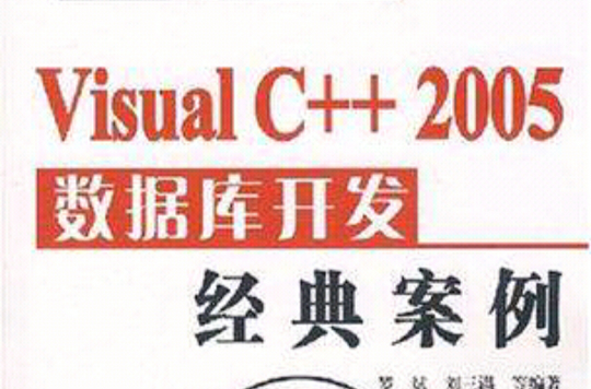 Visual C++ 2005 资料库开发经典案例
