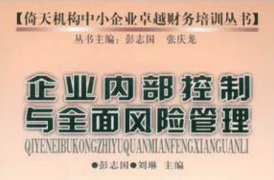 企业内部控制与全面风险管理