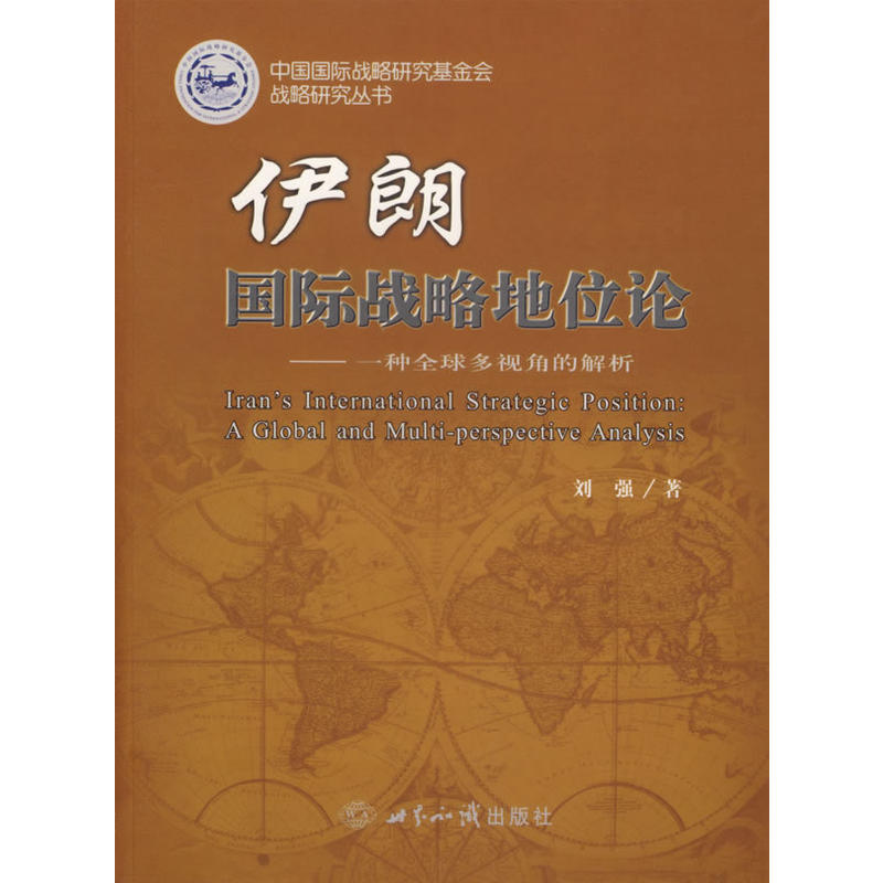 伊朗国际战略地位论 伊朗国际战略地位论