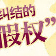 休假权 休假权