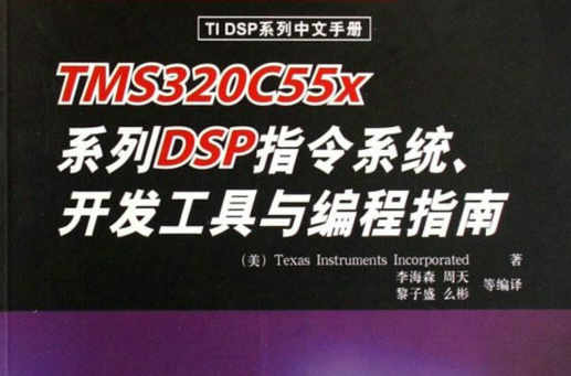 开发工具与编程指南(TI DSP系列中文手册:TMS320C55x系列DSP指令系统、开发工具与编程指南) 开发工具与编程指南(TI DSP系列中文手册:TMS320C55x系列DSP指令系统、开发工具与编程指南)