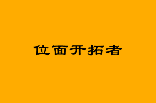 位面开拓者