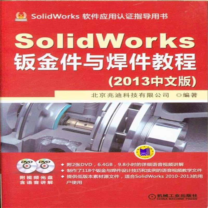 SolidWorks 钣金件与焊件教程(2013版) SolidWorks 钣金件与焊件教程(2013版)