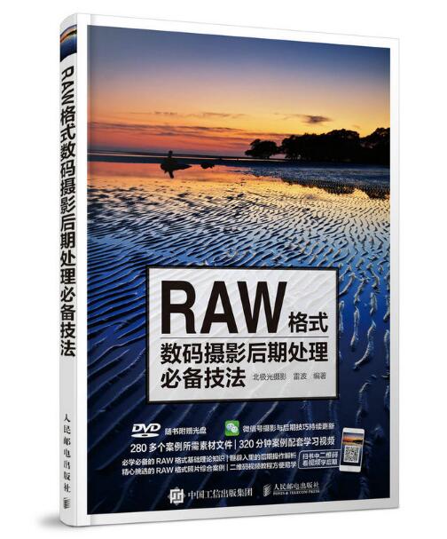 RAW格式数码摄影后期处理必备技法 RAW格式数码摄影后期处理必备技法