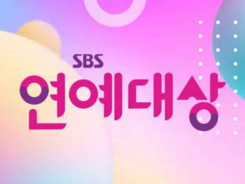 SBS演艺大赏 SBS演艺大赏