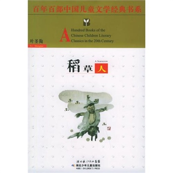 稻草人——百年百部中国儿童文学经典书系