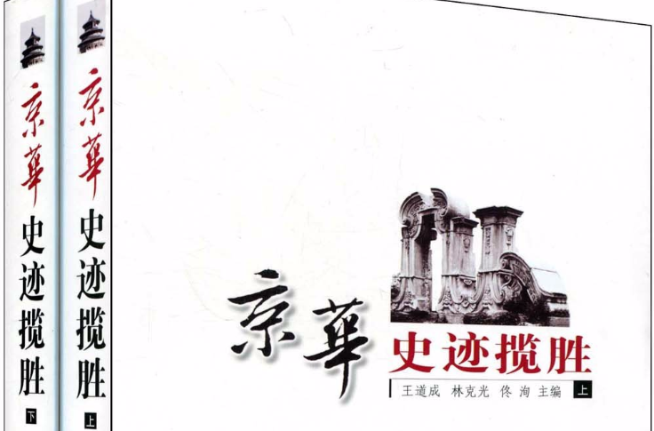 京华史迹揽胜 京华史迹揽胜