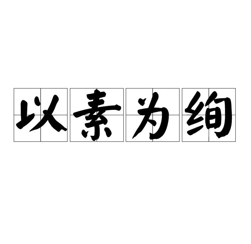 以素为绚