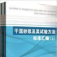乾混砂浆及其试验方法标準彙编 乾混砂浆及其试验方法标準彙编