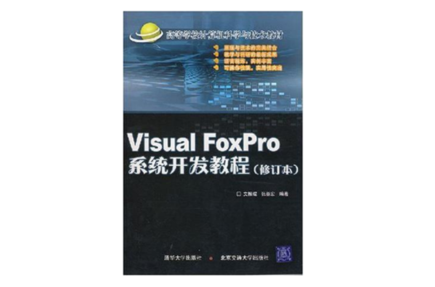 Visual FoxPro系统开发教程