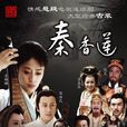 秦香莲(2011年陈浩民袁姗姗主演电视剧)