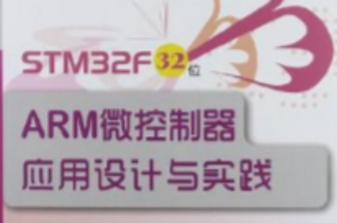 STM32F32位ARM微控制器套用设计与实践 STM32F32位ARM微控制器套用设计与实践