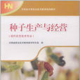 种子生产与经营专业 种子生产与经营专业