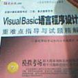 Visual Basic语言程式设计技术重难点指导与试题精解