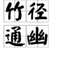 竹径通幽