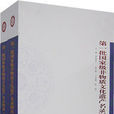 第一批国家级非物质文化遗产名录图典
