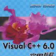 VisualC++6.0实用教程