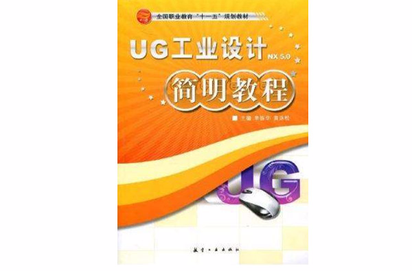 UG工业设计简明教程 UG工业设计简明教程