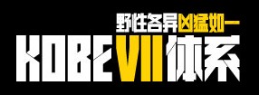 科比体系