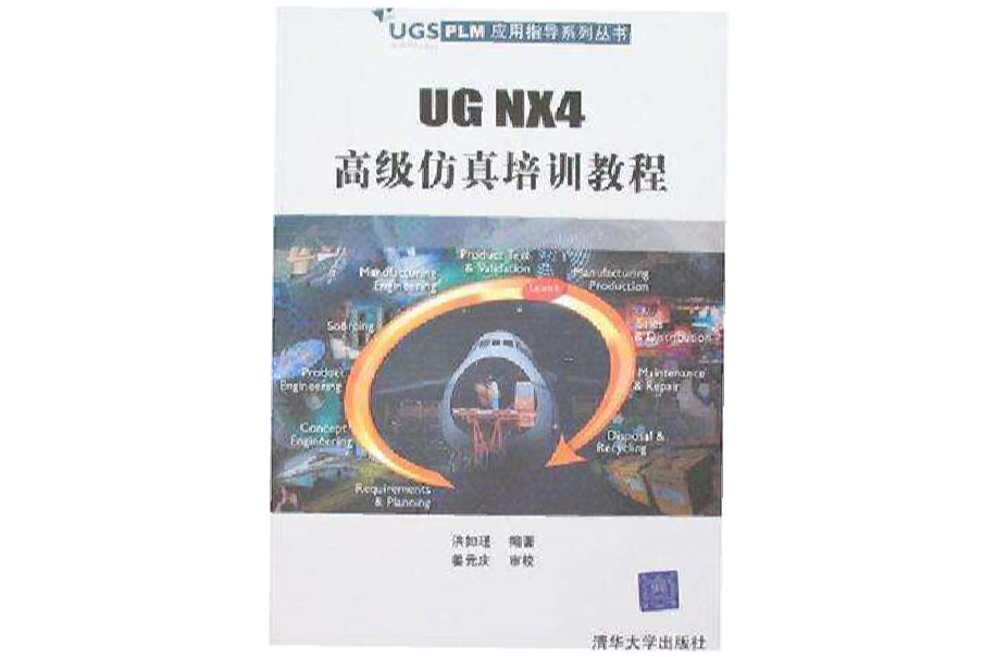 UG NX4高级仿真培训教程 UG NX4高级仿真培训教程