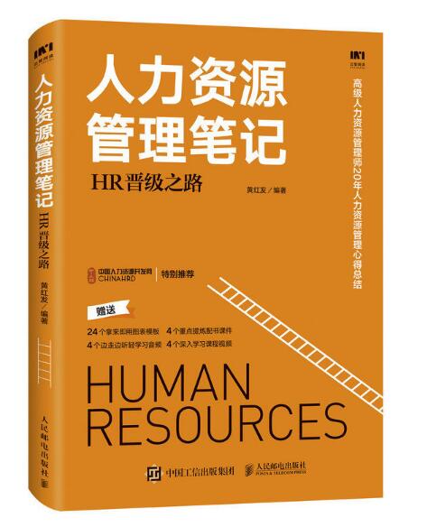人力资源管理笔记:HR晋级之路 人力资源管理笔记:HR晋级之路