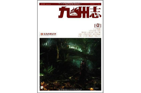 九州志·王朝启示录：