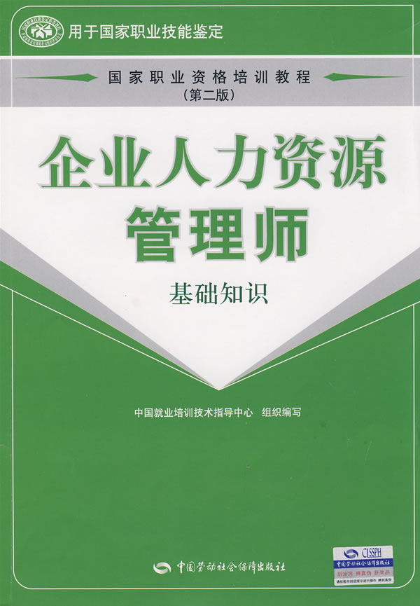 企业人力资源管理师(基础知识) 企业人力资源管理师(基础知识)