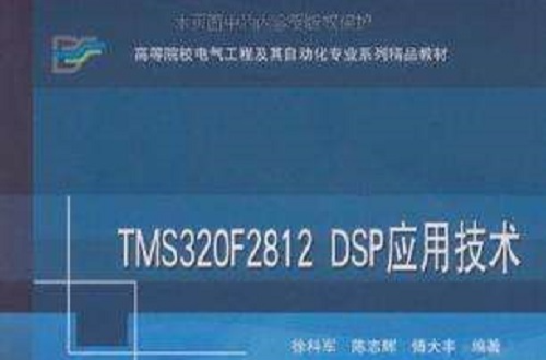 TMS320F2812 DSP套用技术 TMS320F2812 DSP套用技术