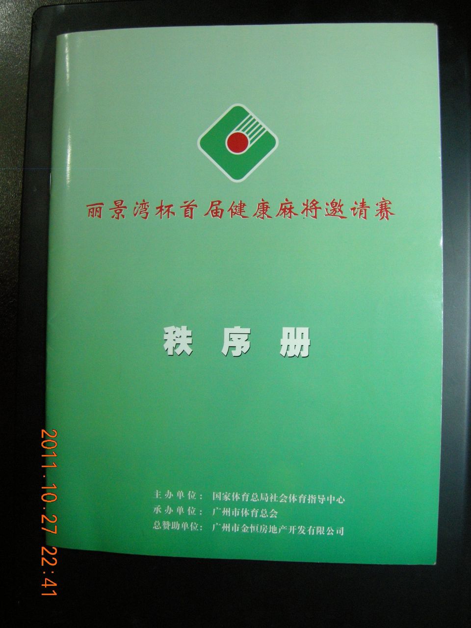 比赛秩序册 比赛秩序册