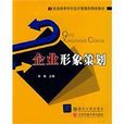 企业形象策划(李森所着图书)