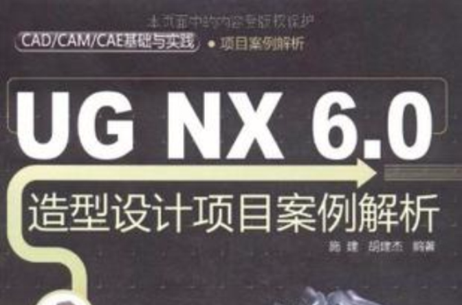UG NX 6.0造型设计项目案例解析 UG NX 6.0造型设计项目案例解析