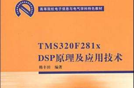 TMS320F281x DSP原理及套用技术 TMS320F281x DSP原理及套用技术