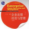 企业连锁经营与管理(东北财经大学出版社2009年版图书) 企业连锁经营与管理(东北财经大学出版社2009年版图书)
