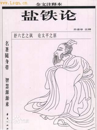 盐铁论 盐铁论
