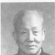 任玉礼