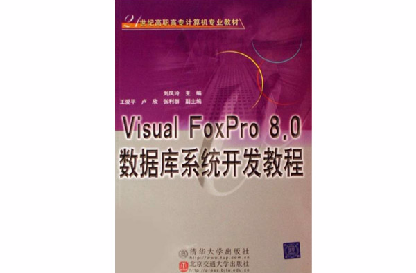 VisualFoxPro8.0资料库系统开发教程 VisualFoxPro8.0资料库系统开发教程