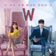 W-两个世界