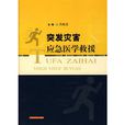 突发灾害应急医学救援