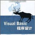 Visual Basic程式设计(涂英主编书籍)