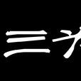 sanvi车灯 sanvi车灯