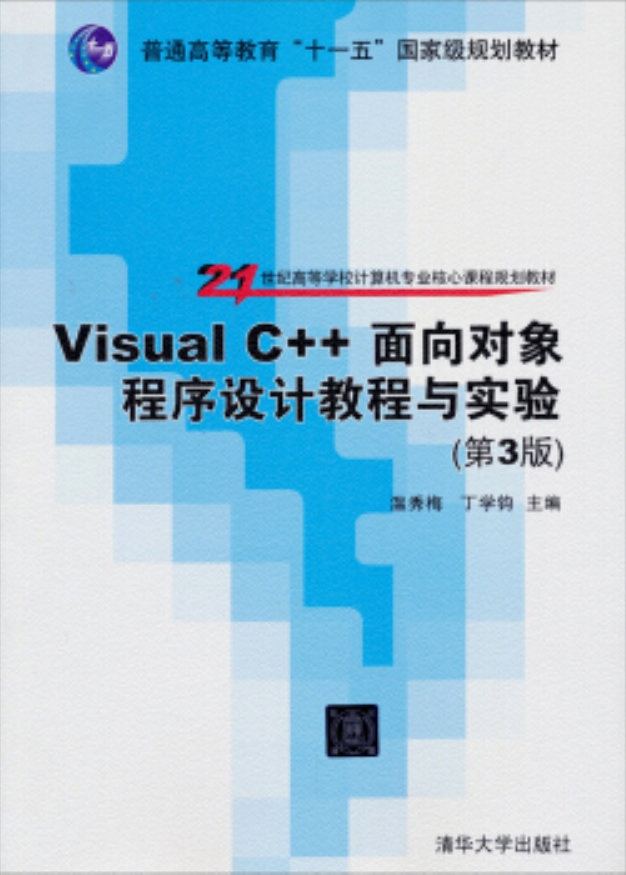 Visual C++面向对象程式设计教程与实验(第3版) Visual C++面向对象程式设计教程与实验(第3版)