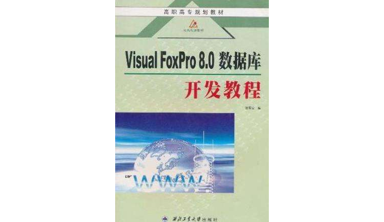 Visual FoxPro 8.0资料库开发教程 Visual FoxPro 8.0资料库开发教程