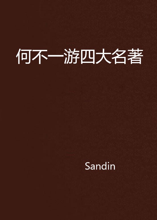 何不一游四大名着